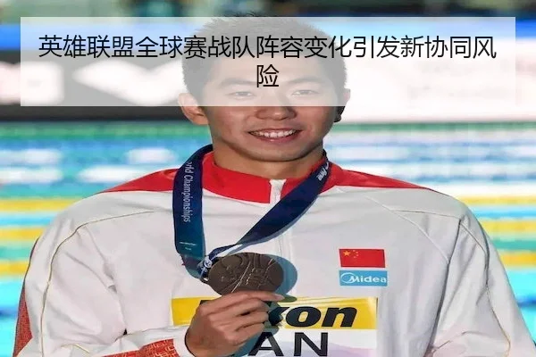 英雄联盟全球赛战队阵容变化引发新协同风险 - Kaiyun Sports